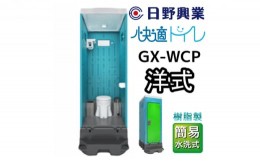 【ふるさと納税】日野興業 仮設トイレ GX-WCP 簡易水洗式 樹脂製 洋式便器