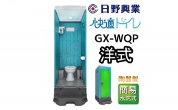 【ふるさと納税】日野興業 仮設トイレ GX-WQP 簡易水洗式 陶器製 洋式便器
