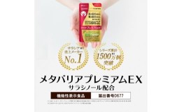 【ふるさと納税】「メタバリアプレミアムEX」 約30日分 (240粒) 【機能性表示食品】 FUJIFILM 袋タイプ サプリメント サプリ サラシア 腸