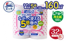 【ふるさと納税】トイレットペーパー 「ペンギン」 ダブル 芯なし 5倍長巻き 32個 (4ロール × 8パック) (1ロール 125m) 超ロング 再生紙