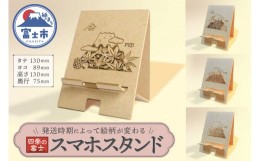 【ふるさと納税】「KAMIDE＋CNF スマホスタンド 四季の富士」 大昭和加工紙業 富士市 日用品(1739)