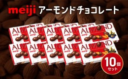 【ふるさと納税】アーモンド チョコレート 10個 セット 明治 お菓子 おやつ ナッツ ミルク チョコ アーモンドチョコ カカオ まとめ買い M