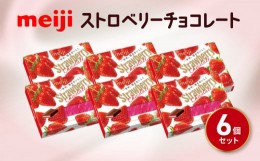 【ふるさと納税】《明治》ストロベリーチョコレートBOX（26枚）6個 静岡県 藤枝市 