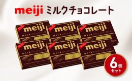【ふるさと納税】ミルク チョコレート 明治 BOX 6箱 セット 一口 お菓子 おやつ カカオ バニラ チョコ Meiji ふるさと納税チョコレート 