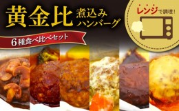 【ふるさと納税】レンジで簡単 黄金比 煮込みハンバーグ 6種 計約 1.2kg セット 詰め合わせ ビーフシチュー ソース 洋風 和風 チーズ 食