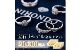 【ふるさと納税】NIHONDO宝石お直し券(20,000 円分)＜古いジュエリーを新しく作り直す＞【1342104】