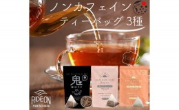 【ふるさと納税】054-16 ノンカフェインティーバッグ　3種