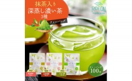 【ふるさと納税】054-19　抹茶入り 深蒸し濃い茶 ティーバッグ 2種