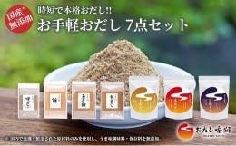 【ふるさと納税】おだし香紡 お手軽おだし 7点セット