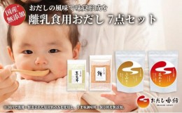 【ふるさと納税】おだし香紡 離乳食用おだし 4種7点セット