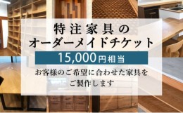 【ふるさと納税】特注 家具 チケット 15000 円 相当 オーダーメイド インテリア 家具 オーダー 券 無垢材 木材 木組み 搬入 設置 秋山木