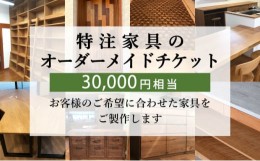 【ふるさと納税】特注 家具 チケット 30000 円 相当 オーダーメイド インテリア 家具 オーダー 券 無垢材 木材 木組み 搬入 設置 秋山木