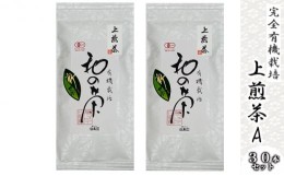 【ふるさと納税】有機上煎茶 茶葉 30本セット 計2.4kg 完全有機栽培 有機JAS 高級煎茶 一番茶 高級 みる芽 有機 オーガニック 緑茶 煎茶 