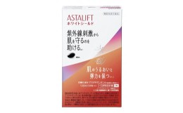 【ふるさと納税】 「アスタリフト サプリメント ホワイトシールド」 約12日分 (24粒) 【機能性表示食品】 サプリ 飲む 紫外線 対策 ケア 