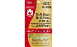 【ふるさと納税】「メタバリアプレミアムEX」 約15日分 (120粒) 【機能性表示食品】 FUJIFILM 袋タイプ サプリメント サプリ サラシア 腸