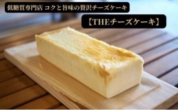 【ふるさと納税】チーズ ケーキ パウンド型 約20cm×1本 冷凍 