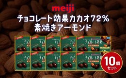 【ふるさと納税】チョコレート効果 10箱 明治 カカオ 72% 素焼きアーモンド 高カカオ 食物繊維