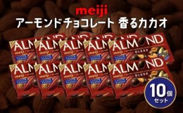 【ふるさと納税】アーモンド チョコレート 10個 セット明治 香る カカオ お菓子 おやつ ナッツ アーモンドチョコ カカオ まとめ買い Meij