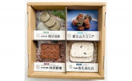 【ふるさと納税】伊豆半島の景色を模した4ジオ菓子セット