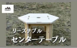 【ふるさと納税】【CAMPACT】キャンプ リーズナブル センターテーブル テーブル 工芸品 工芸品 用品 道具 アウトドア  静岡県 藤枝市