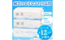 【ふるさと納税】ティッシュペーパー「綿雲ふわりティッシュ」36個 (3個 × 12袋セット) (1個 250組) パルプ100％ 高級  ふわり 柔らか 