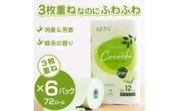 【ふるさと納税】トイレットペーパー 「ハナタバcocochi」 3枚重ね 72個 (12ロール × 6パック) 消臭 抗菌 緑茶の香り ふんわり 柔らか 