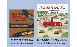 【ふるさと納税】絵本セット(M12)宮西達也先生直筆サイン入り2冊