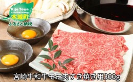 【ふるさと納税】＜宮崎牛和牛モモ肉すき焼き用300g＞ K01_0012_1