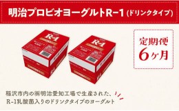 【ふるさと納税】【定期便6ヶ月】明治 R-1 24本 ドリンクタイプ プロビオ ヨーグルト