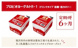 【ふるさと納税】【定期便6ヶ月】明治 R-1 低糖・低カロリー 24本 ドリンクタイプ プロビオ ヨーグルト