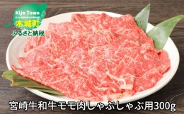 【ふるさと納税】＜宮崎牛和牛モモ肉しゃぶしゃぶ用300g＞ K01_0001_1