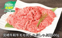 【ふるさと納税】＜宮崎牛和牛モモ肉しゃぶしゃぶ用500g＞ K01_0002_1