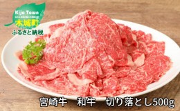 【ふるさと納税】＜宮崎牛　和牛　切り落とし500g＞ K01_0009_1