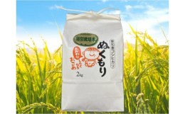 【ふるさと納税】特別栽培米西尾産コシヒカリ《ぬくもり》【2kg/袋×1袋】・D023-8