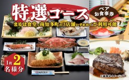 【ふるさと納税】まるは食堂南知多限定　特選コースペアお食事券