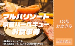 【ふるさと納税】マルハリゾート　豪華BBQ4名様用お食事券