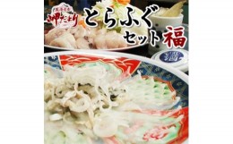 【ふるさと納税】岬だよりの＜大満足＞とらふぐセット 福