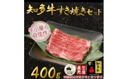 【ふるさと納税】＜生産直売＞知多牛　すき焼きセット400g(冷凍)