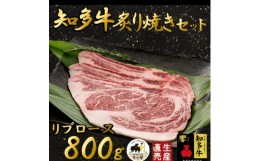 【ふるさと納税】＜生産直売＞知多牛 響 リブロース 炙り焼き セット 800g (冷凍) 焼肉