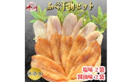 【ふるさと納税】岬だよりの＜愛知県産＞ふぐ干物セット(130g×4袋)