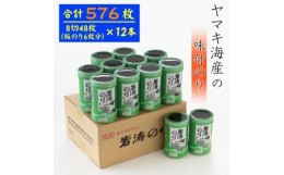 【ふるさと納税】味付け海苔 48枚 ( 6枚 × 12本 ) 国産 愛知県 南知多町 海苔 のり 味付 ご飯 白米 おにぎり お弁当 朝食 おすすめ 人気