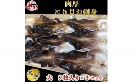 【ふるさと納税】岬だよりの＜天然＞肉厚とり貝お刺身 とり貝＜大9枚入り＞3セット