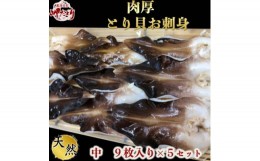 【ふるさと納税】岬だよりの＜天然＞肉厚とり貝お刺身 とり貝＜中9枚入り＞5セット