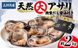 【ふるさと納税】三河湾の天然大アサリ12切ギフトセット(約2kgCAS冷凍)下処理済・だし醤油&ネギ付き・お中元