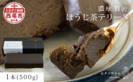 【ふるさと納税】香ばしい風味豊かな「ほうじ茶テリーヌ」(500g)・A167 スイーツ ショコラ チョコ 生チョコ 極上 デザート 愛知 西尾市 