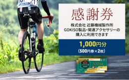 【ふるさと納税】[?5830-0164]【GOKISO製品に利用可能】近藤機械商品券［1000円分］