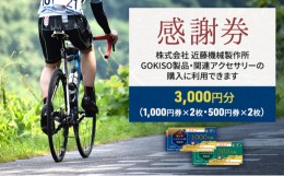 【ふるさと納税】[?5830-0165]【GOKISO製品に利用可能】近藤機械商品券［3000円分］