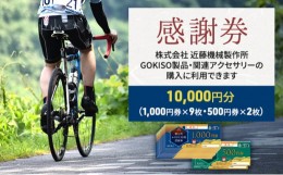 【ふるさと納税】[?5830-0167]【GOKISO製品に利用可能】近藤機械商品券［10000円分］