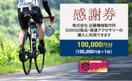 【ふるさと納税】[?5830-0170]【GOKISO製品に利用可能】近藤機械商品券［100000円分］