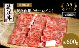 【ふるさと納税】近江牛 焼肉 サーロイン 約600g A5 肉の千石屋 牛肉 黒毛和牛 焼き肉 肉 お肉 牛 和牛 最長3カ月 冷蔵